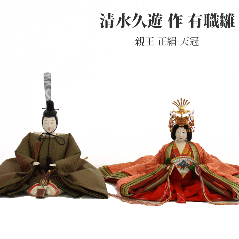 雛人形 ひな人形 おしゃれ モダン コンパクト 清水久遊 正絹 天冠 唐織 親王飾り ひな人形 和モダン モダン