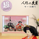 【ポイント15倍】 雛人形 コンパクト おしゃれ モダン ひな人形 久月 19273 衣裳着 ケース入 親王飾り ケース飾り 送料無料 次女用 三女用 和モダン ひな祭り 雛祭り