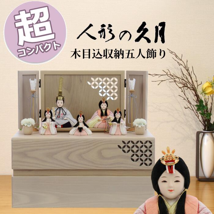 新井久夫作ほのかシリーズ、収納5人飾り 木目を活かした白塗りに淡い着物で全体的に柔らかな雰囲気でまとまっています。 台屏風の透かし彫りの意匠は七宝模様、円満・調和・ご縁を意味します。 ■メーカー 人形の久月 ■サイズ 間口×奥行×高さ(cm)：45×27×43 ※サイズは目安です。 ※商品画像と実際の商品の色合いはお客様のパソコン環境等により見え方が異なる場合がございます。 ※衣装の柄の出方は画像と異なる場合がございます。 ※道具や部品につきましても、柄の出方や仕様が画像と異なる場合がございます。 【注意】 初期不良などの手直しにつきましては、2月25日までの受付とさせていただいております。 なるべく早くお飾りいただき、お子様と一緒にお楽しみいただきたく存じます。