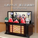 雛人形 おしゃれ コンパクト モダン 久月 親王飾り 収納飾り S32263 ひな人形 おしゃれ かわいい ひな祭り 三月三日 桃の節句 和モダン モダン 雛祭...