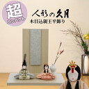 【早期購入ポイントUP 15%分ポイントバック】雛人形 おしゃれ モダン コンパクト 久月 木目込 親王飾り 31815YD