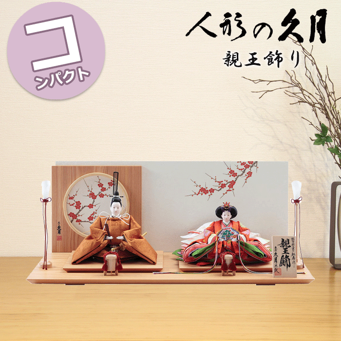 【15％分ポイントバック】 雛人形 久月 コンパクト おしゃれ モダン ひな人形 小出松寿作 親王飾 ...