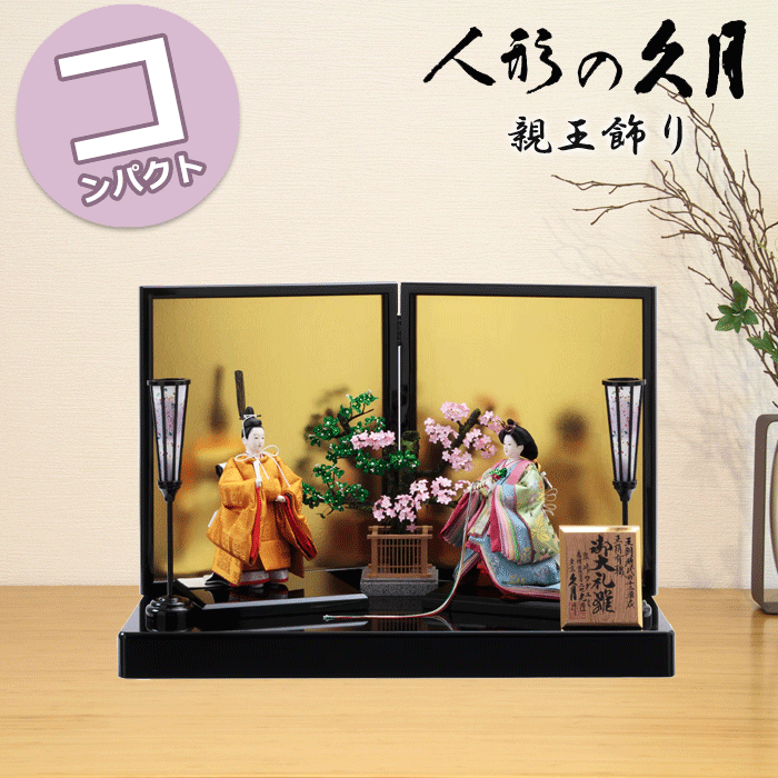 【15％分ポイントバック】 雛人形 おしゃれ コンパクト モダン 久月 ワダエミ監修 立親王飾り 7 ...