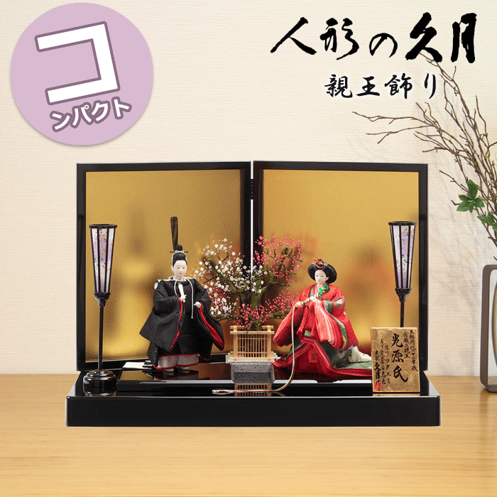 【15％分ポイントバック】 雛人形 おしゃれ コンパクト モダン 久月 ワダエミ監修 立親王飾り 7 ...