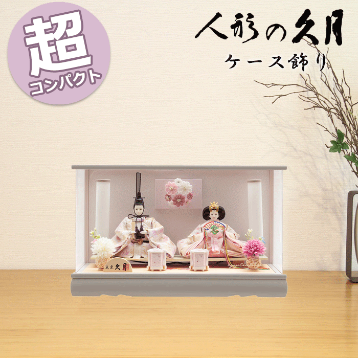 【15％分ポイントバック】 雛人形 コンパクト おしゃれ モダン ひな人形 久月 親王ケース飾り ア ...