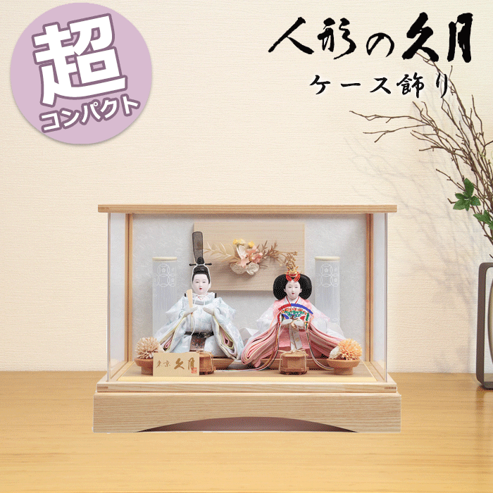 【15％分ポイントバック】 雛人形 コンパクト おしゃれ モダン ひな人形 久月 親王ケース飾り ア ...