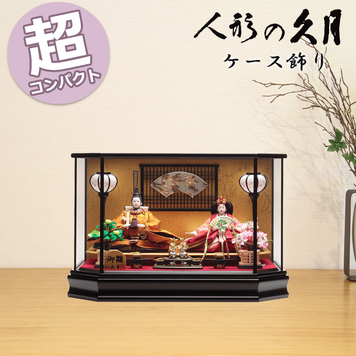 【15％分ポイントバック】 雛人形 コンパクト おしゃれ モダン ひな人形 久月 親王ケース飾り 4 ...