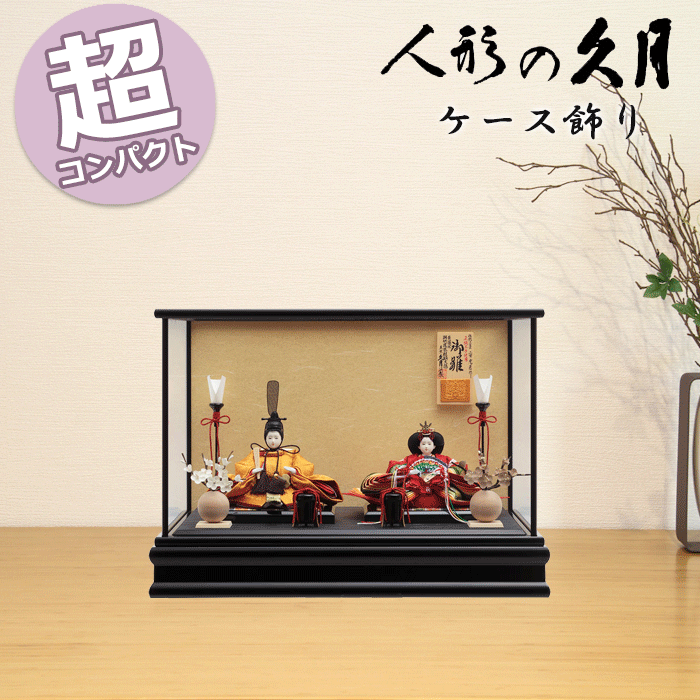 【15％分ポイントバック】 雛人形 コンパクト おしゃれ モダン ひな人形 久月 二世光匠作 親王ケース飾り 5H-KK11-Z D-107 衣裳着 ケース入 親王飾り ケース飾り 送料無料 次女用 三女用 和モダン ひな祭り 雛祭り