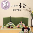 【早期購入ポイントUP 15%分ポイントバック】 雛人形 ひな人形 おしゃれ モダン コンパクト 東玉 33504 わかば 蘇童作 おぼこ顔 てまり 親王飾り ...