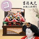 【ポイント15倍】 吉徳大光 雛人形 おしゃれ モダン 606-721 606721 送料無料※ ひな人形 収納飾り 親王飾り おしゃれ かわいい ひな祭り 三月三日 桃の節句 和モダン モダン 雛祭り ひな人形 お雛様 3月3日 二人飾り