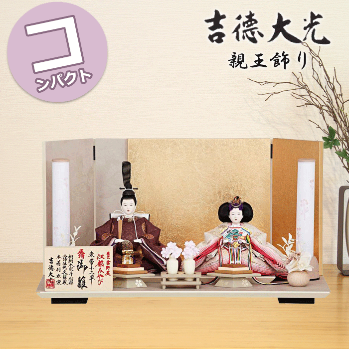【江都みやびとは】 「江」戸から「都」東京へ。吉徳の三百年の歴史から生まれたお雛様です。 「江都みやびシリーズ」の男雛・女雛の衣裳は、正絹生地を用い、十二単を模した6枚剥ぎ。本物の衣裳のように丁寧に仕立ててから着せ付ける大変手間の掛かる本着せ付。 また、お人形の胴体部分には、虫害の心配が少ない桐の木を使用し、これに木製の手を取り付けた木胴木手仕様となっています。 吉徳が追求に追求を重ねて作り上げた雛人形です。 【飾り付けサイズ】幅50×奥行30×高さ27(cm) ★おすすめポイント★ ■幅50cmとコンパクトサイズながらもこだわりある親王飾り。 ■凛々しくも優しいお顔の男雛に、優美な表情の女雛。 ■お人形は当社が自信を持っておすすめする六枚剥ぎの本式仕立ての衣裳を着せ付けた「江都みやび」シリーズ。 ■お人形には、小葵に臥蝶丸文様を織り出した正絹衣裳を着せ付け。 ※臥蝶丸文様とは円形の四方に反り返った花弁部分を「蝶」に見立てた臥蝶は有職文様の一つです。 ■女雛の裳には「吉徳大光」の名を刺繍。 ■全体の雰囲気にあわせたお道具をセット。アクセントに桜柄をデザイン。 ■お人形の両サイドには円柱型の行燈をセット。電池式で明かりがともります。 ■和紙に箔を用いた三曲屏風はよりお人形を引き立てます。 ※サイズは目安です。 ※商品画像と実際の商品の色合いはお客様のパソコン環境等により見え方が異なる場合がございます。 ※衣装の柄の出方は画像と異なる場合がございます。 ※道具や部品につきましても、柄の出方や仕様が画像と異なる場合がございます。 【注意】 初期不良などの手直しにつきましては、2月25日までの受付とさせていただいております。 なるべく早くお飾りいただき、お子様と一緒にお楽しみいただきたく存じます。