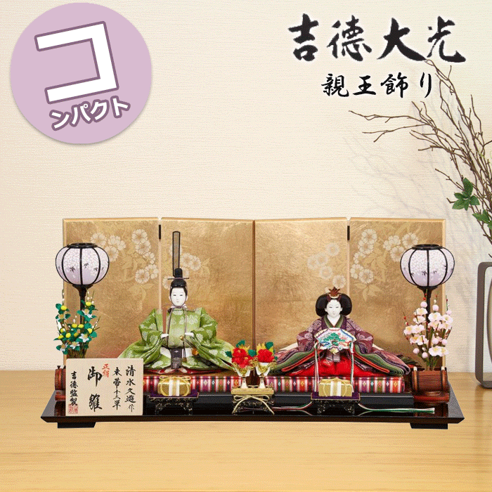 女流作家　清水 久遊作の雛人形 “ 菊” は中国では仙花といわれ、日本には薬草として渡来しました。代表的な秋の花として重陽の節句で用いられています。 “ 桐” は中国では鳳凰が住む木として尊ばれ、日本でも桐竹鳳凰文など格調高い文様として使われてきました。 そんな菊と桐が織りだされた高貴な文様の正絹裂地を、清水久遊の洗練された技術でお人形の衣裳に仕立てました。 作家プロフィール 清水 久遊(しみず くゆう)1938年、愛知県蒲郡市生まれ。 1956年頃より雛人形作りを開始。 優雅で洗練された平安の美を求め、日本古来の文様と色合いを用いて、豪華さ、格調の高さを表現しながら、これを女性らしい繊細さとモダンな感性で現代によみがえらせました。 それはクラシカルエレガンスともいうべき、新しい雛人形のかたちです。 飾り付けサイズ ・間口70cm ・奥行35cm ・高さ33cm ・人形サイズ:親王(男雛・女雛):三五 ・屏風:光琳桜 ※サイズは目安です。 ※商品画像と実際の商品の色合いはお客様のパソコン環境等により見え方が異なる場合がございます。 ※衣装の柄の出方は画像と異なる場合がございます。 ※道具や部品につきましても、柄の出方や仕様が画像と異なる場合がございます。 【注意】 初期不良などの手直しにつきましては、2月25日までの受付とさせていただいております。 なるべく早くお飾りいただき、お子様と一緒にお楽しみいただきたく存じます。