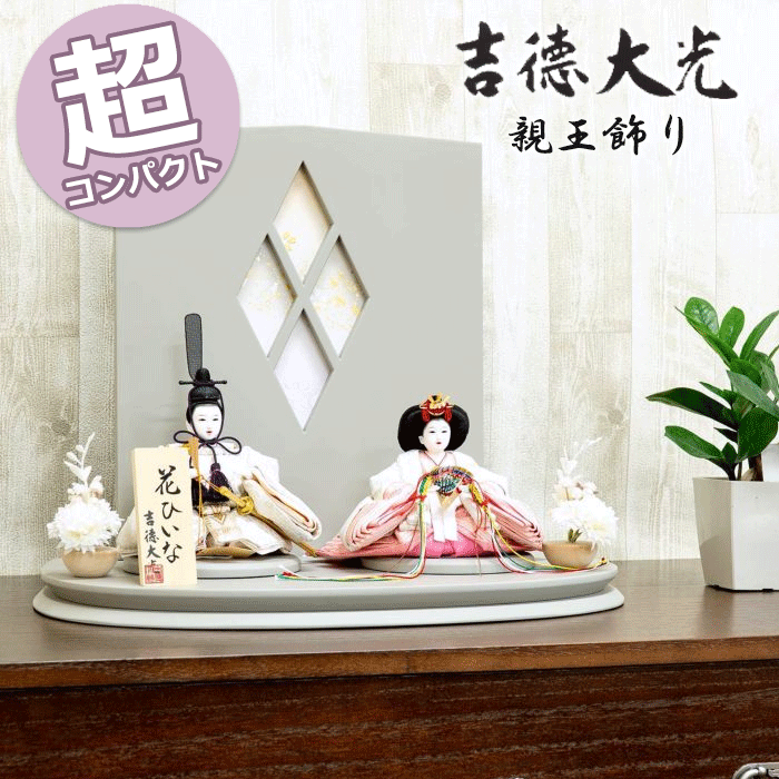 コロンと可愛らしい形のとても小さいサイズのおひな様。 【飾り付けサイズ】幅40×奥行24×高さ34(cm) ★おすすめポイント★ ■飾る場所に困らない、幅40cmのコンパクトサイズ。 ■凛々しくも優しい表情の男雛に、可愛らしいお顔の女雛。 ■男雛、女雛は同じ淡い色合いの桜柄衣裳をお人形に着せ付け。 ■衝立式のグレーカラー屏風には、菱型の中にアクセントで桜を描きました。 ■飾り台も柔らかな雰囲気をだすため、半円型となっております。 ※サイズは目安です。 ※商品画像と実際の商品の色合いはお客様のパソコン環境等により見え方が異なる場合がございます。 ※衣装の柄の出方は画像と異なる場合がございます。 ※道具や部品につきましても、柄の出方や仕様が画像と異なる場合がございます。 【注意】 初期不良などの手直しにつきましては、2月25日までの受付とさせていただいております。 なるべく早くお飾りいただき、お子様と一緒にお楽しみいただきたく存じます。