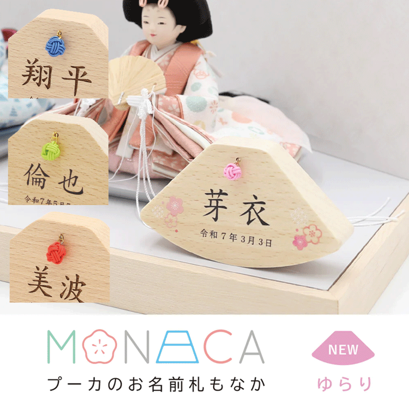 【10%分ポイントバック】名前札 プーカ MONAKA もなか ゆらり 木製 送料無料 梅 富士 アクリル プリント 雛人形 ひな人形 五月人形
