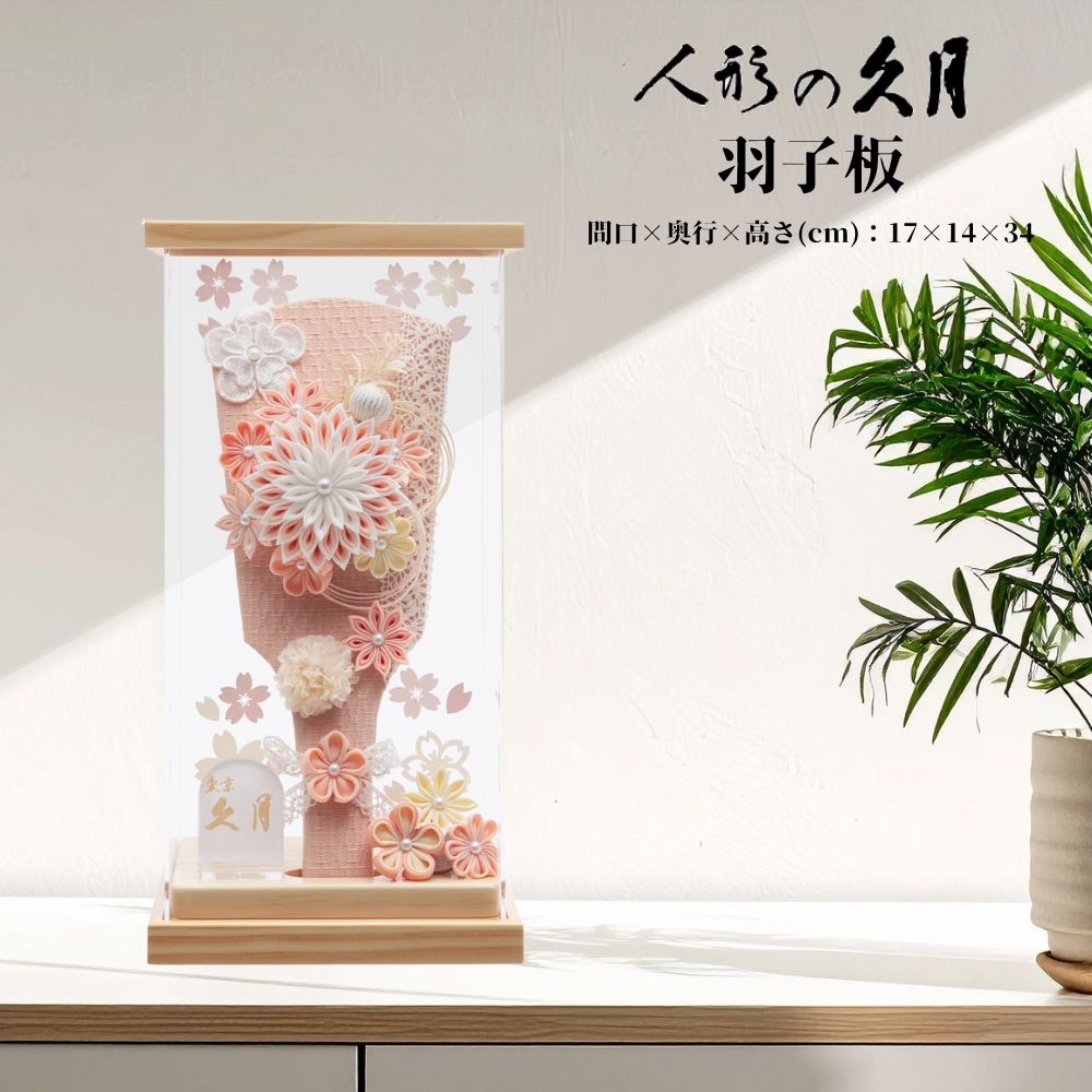 【15％分ポイントバック】 おしゃれ 羽子板 かわいい コンパクト インテリア つまみ羽子板 ケース飾り ..