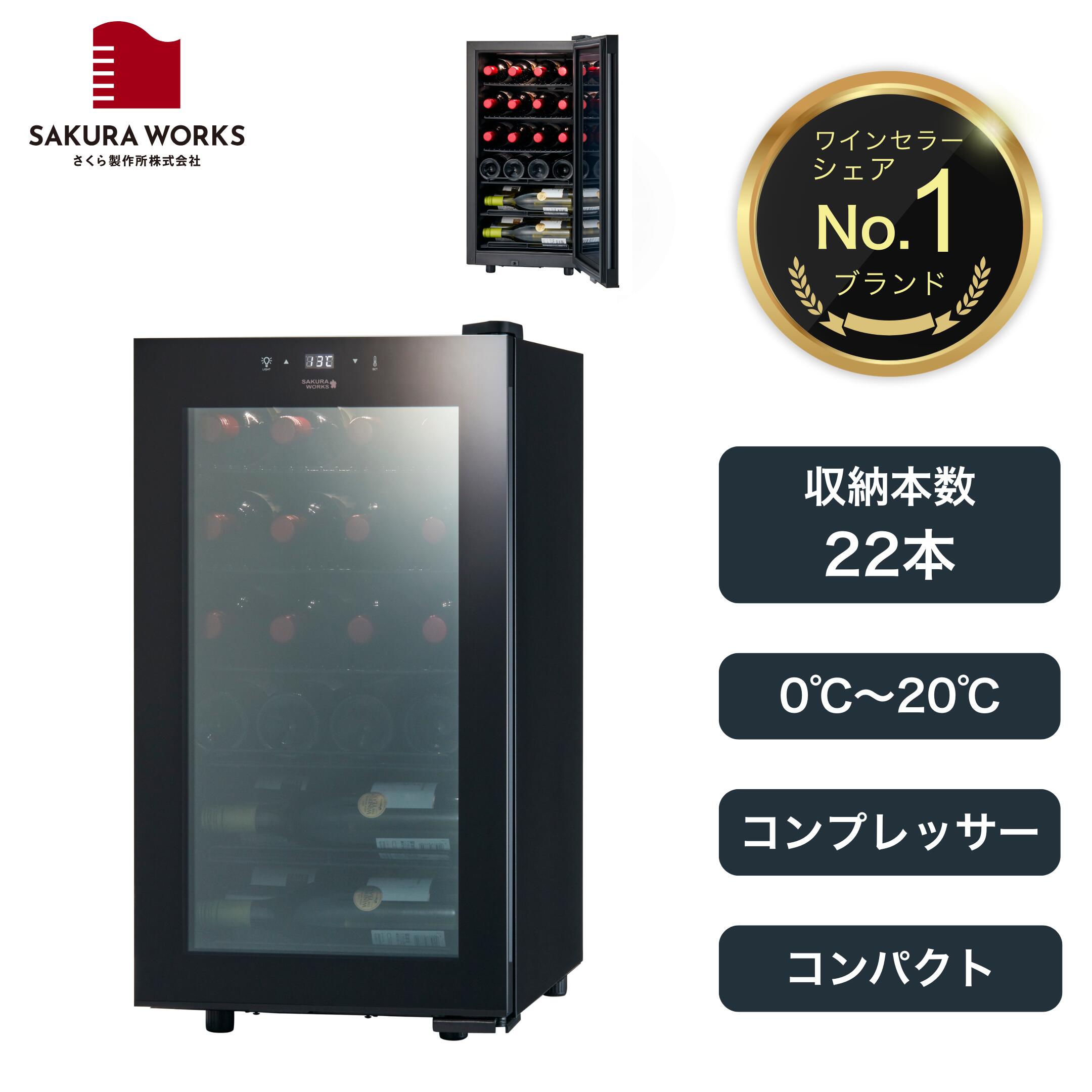 【さくら製作所公式】 ワインセラー 日本酒セラー 「SB22｜ZERO CLASS」 コンプレッサー式 22本収納 1..