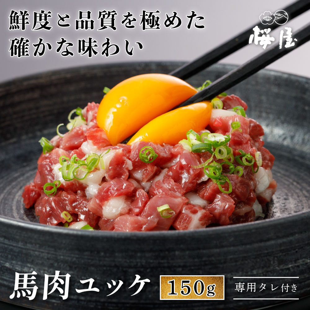 【ポイント10倍・ブラックフライデー】馬刺し ユッケ 150g 250g 500g 馬肉ユッケ 重種 高品質 小袋醤油付き 新鮮 衛生管理国際認証取得 グルメ ...