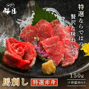 【ポイント10倍・ブラックフライデー】馬刺し 特選赤身 150g 250g 500g 馬刺し 馬肉 赤身 重種 高品質 小袋醤油付き 新鮮 衛生管理国際認証取得...