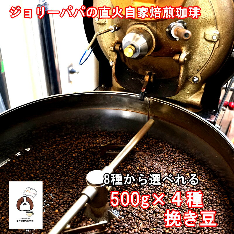 コーヒー豆 2kg 送料無料 お試し 500g×4種類 ひき豆 粉 大容量 珈琲豆 焙煎 深煎り アイス アイスコーヒー 深煎 オリジナル ブレンド ソフトブレンド キリマンブレンド モカ コロンビア キリマンジャロ ブラジル サントスNO2 アイスブレンド