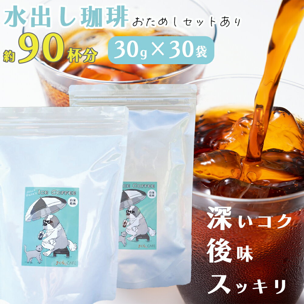 アイスコーヒー ギフト 無糖 水出し コーヒー パック お試し 5袋 30袋 水出しコーヒー 自家焙煎 直火焙煎 粉 ブレンド 美味しい 水出しアイスコーヒー ギフト プレゼント 父の日 お中元 お歳暮