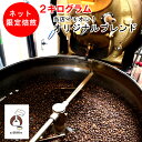 コーヒー豆 2kg 珈琲豆 お試し 自家焙煎 直火 煎りたて 粉 豆 老舗 珈琲問屋 大容量 美味しい 深煎り 深煎 深 オリジナル ブレンド おすすめ お買い...