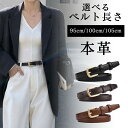 【20日限定!買い回り2商品P10倍、3商品P20倍】【クーポン利用で2本目40%OFF★】ベルト レディース 本革 おしゃれ 95cm 100cm 105cm バックル ゴールド シンプル 細め メンズ 細 黒 ワンピース用 OL 社会人 ビジネス 大学生 高校生 女子 かわいい スーツ ジーンズ 通勤 通学