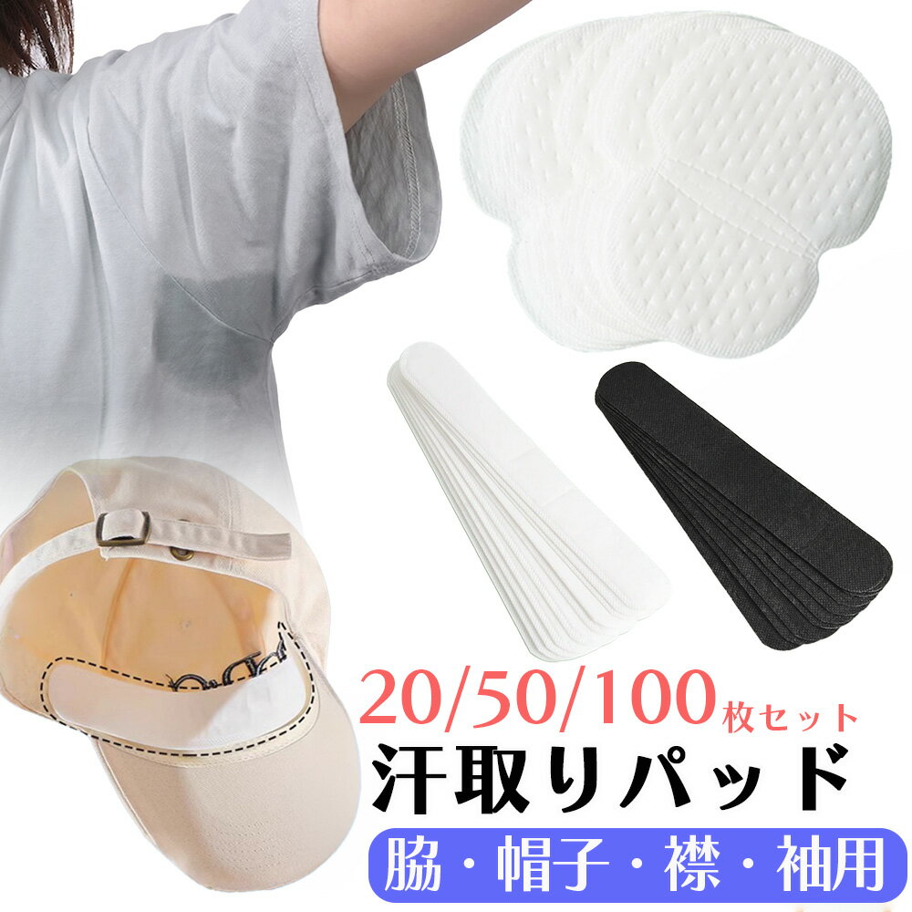 Rakuten - 【クーポン利用で2個目50%OFF★】汗取りパッド 脇汗パッド 汗ジミ防止 ワキ汗 襟汚れ防止 帽子 汗取り 黒 白 使い捨て 選べる 20枚 50枚 100枚 セット メンズ レディース 男女兼用 夏 猛暑対策 黄ばみ防止 シールタイプ 脇 襟 袖