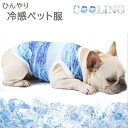 犬 猫 服 夏 ロンパース クール ウェア 着せやすい 冷却 涼しい ひんやり つなぎ 冷感 夏用 犬服 猫服 ペット 春夏 春 かわいい おしゃれ 小型犬 中型犬 ギフト プレゼント