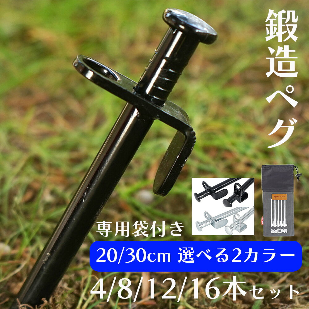 ペグ 鍛造ペグ 軽量 鍛造 4本 8本 12本 16本 セット 20cm 30cm ペグセット 袋付き ソリッド テント キャンプ 硬い土 砂地 草地用 タープ...