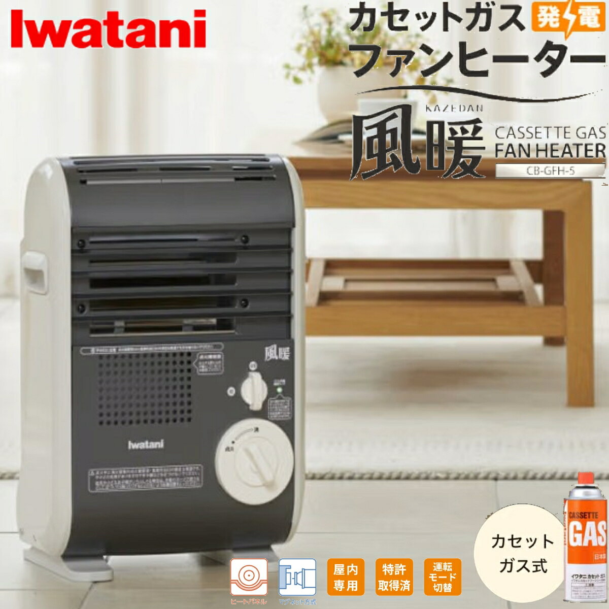 ■特長■ 燃料はカセットガスで手軽で簡単 小型軽量で手軽に持ち運び ※持ち運びは消火状態で行ってください。 本体内で発電しているので電源コードなし 出力は2段階切替で室温やお好みに合わせて選択可能 5つの安全装置搭載で安心 ・不完全燃焼防止装置 ・立消え安全装置 ・転倒時消火装置 ・圧力感知安全装置 ・温度過昇防止安全装置 ■仕様■ 本体サイズ：W 319×D 260×H 438mm 商品重量：約4.7kg(カセットガス含まず) カラー：メタリックグレー 材質：本体/スチール、取っ手/ポリプロピレン、点火つまみ/ABS樹脂 JANCODE：4901140905681 その他画像参照■ ご購入前にご確認ください・モニターにより、色味が実際の商品と異なる場合があります。・サイズ・柄の入り方など、個体差があります。個体差もお楽しみいただけると幸いです。・品質向上のため、予告なくデザイン・仕様を変更する場合があります。あらかじめご了承ください。■ 沖縄・離島へのお届けについて送料無料商品も含め、沖縄・離島への配送は別途送料が発生いたします。配送料は注文後にご案内します。ご不明な点はご注文前にお気軽にお問い合わせください。＞ 配送エリア・送料の詳細■ 領収書の発行について領収書は、購入履歴ページの「領収書を発行する」からいつでもPDFでダウンロードいただけます。再発行も何度でも可能です。※ 納品書は同梱しておりません。＞ 領収書の発行手順を見る