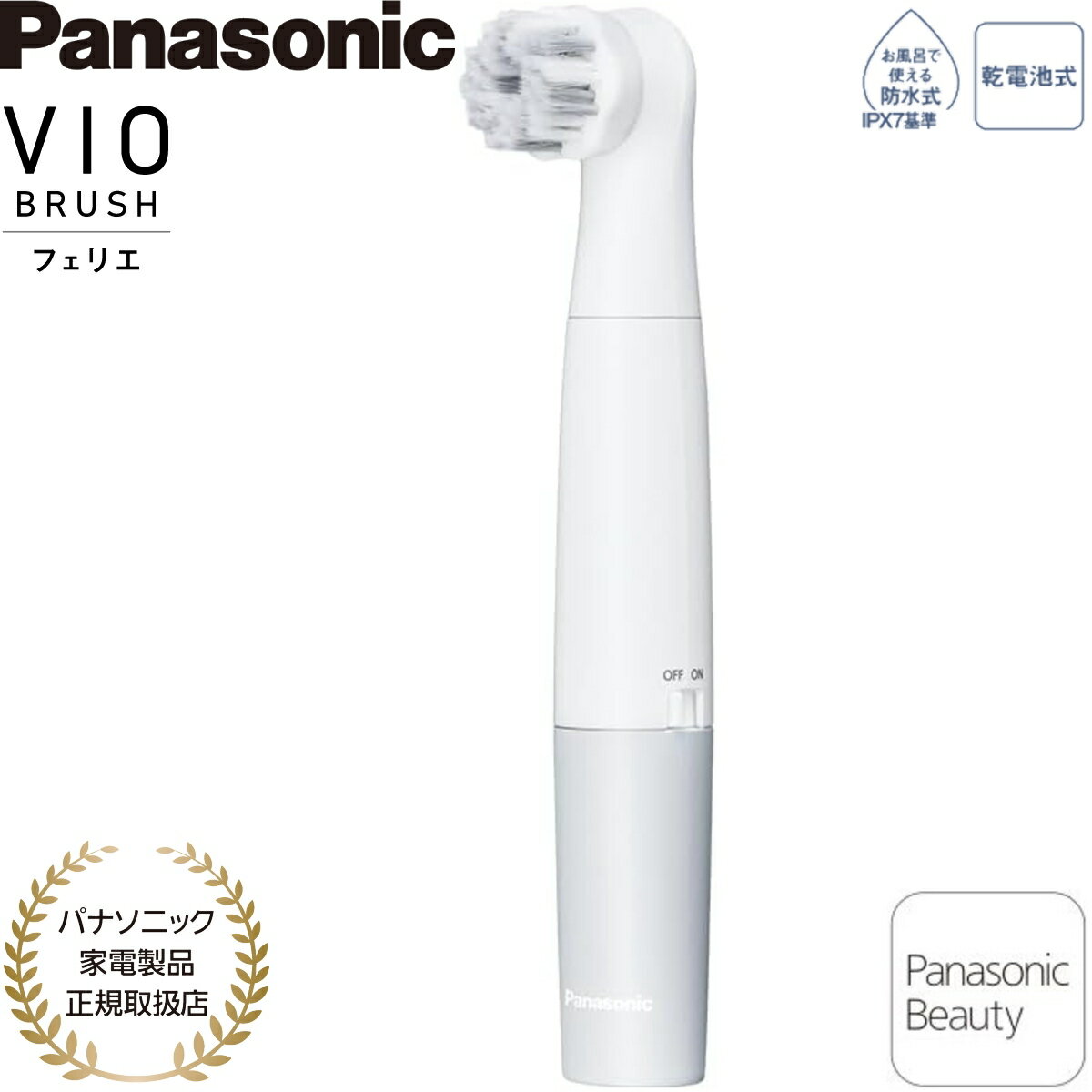 【パナソニック家電製品正規取扱店】【あす楽】【2026年3月新製品】 パナソニック VIOブラシ フェリエ VIO専用洗浄ブラシ ES-WB20-A 防水 ブルー調 乾電池式
