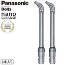 【あす楽】【パナソニック家電製品正規取扱店】パナソニック 替えノズル EW0870-H ナノクレンズノズル ジェットウォッシャー ドルツ 2本入 グレー