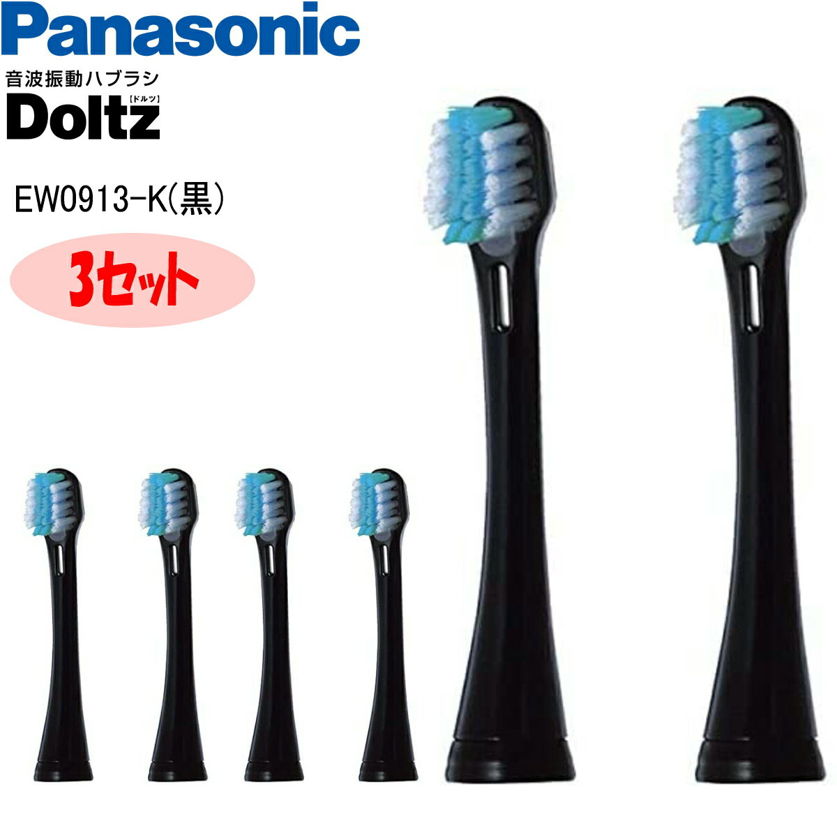 【あす楽】Panasonic パナソニック 替えブラシ ドルツ イオン用密集極細毛ブラシ 2本入3セット 黒 EW0913-K