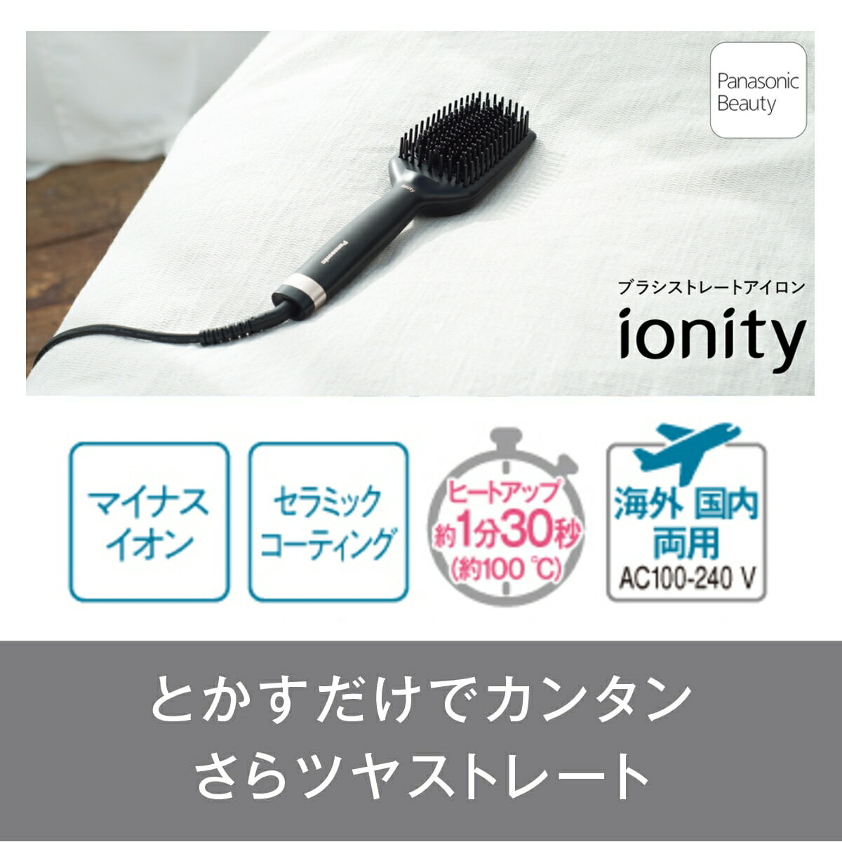 【あす楽】【パナソニック家電製品正規取扱店】 パナソニック ブラシストレートアイロン イオニティ EH-HS31-K 黒 マイナスイオン 海外対応