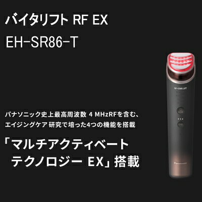 【あす楽】【パナソニック家電製品正規取扱店】パナソニック リフトケア美顔器 バイタリフト RF EX EH-SR86-T ブラウン sakura002-10011766 i-shopさくら2号店 サンプル画像2