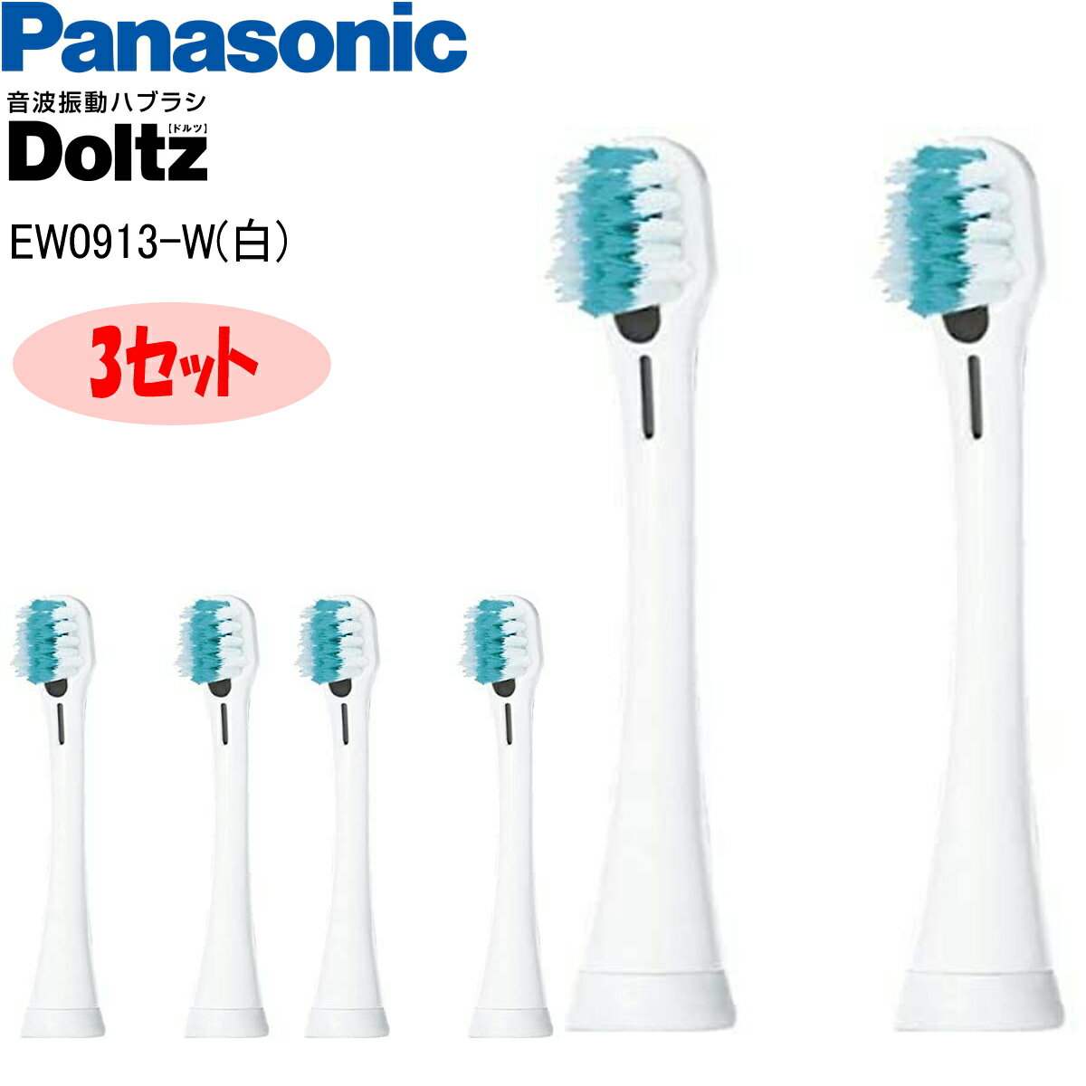 【あす楽】Panasonic パナソニック 替えブラシ ドルツ イオン用密集極細毛ブラシ 2本入3セット 白 EW0913-W