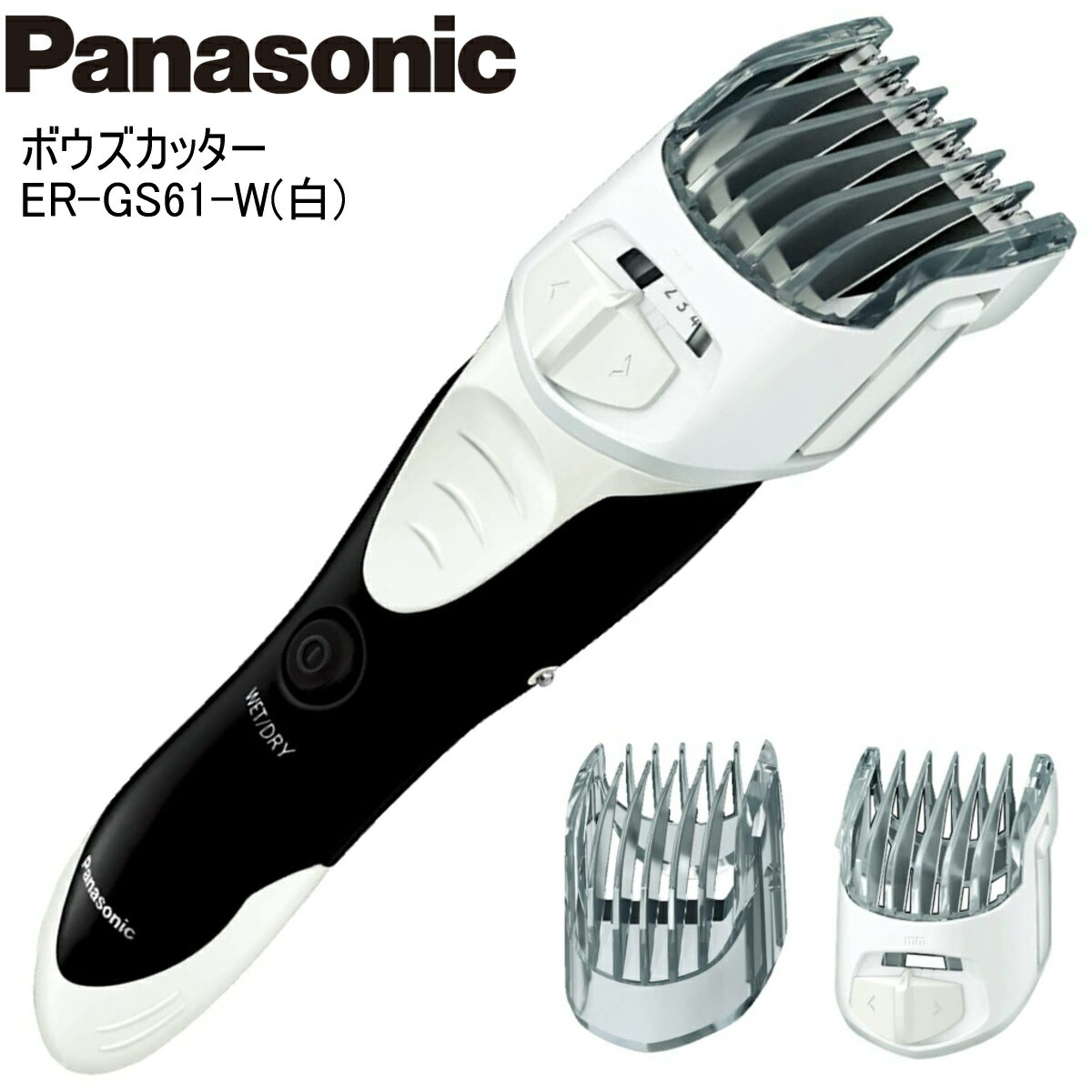  Panasonic パナソニック ボウズカッター ER-GS61-W 白 バリカン 充電式 水洗い