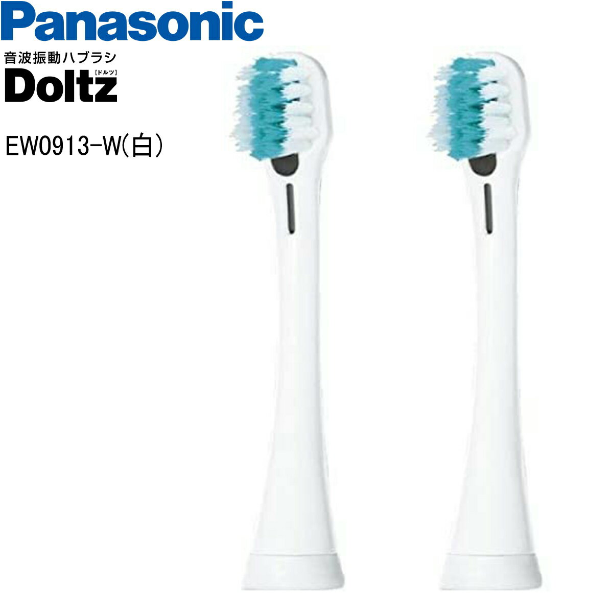 【あす楽】Panasonic パナソニック 替えブラシ ドルツ イオン用密集極細毛ブラシ 2本入 白 EW0913-W