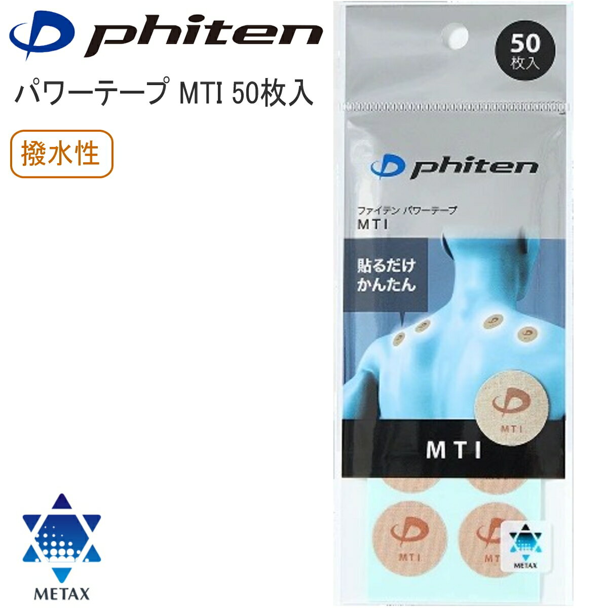 【あす楽】ファイテン(phiten) パワーテープ MTI 50枚入 丸シールタイプ ボディケ...