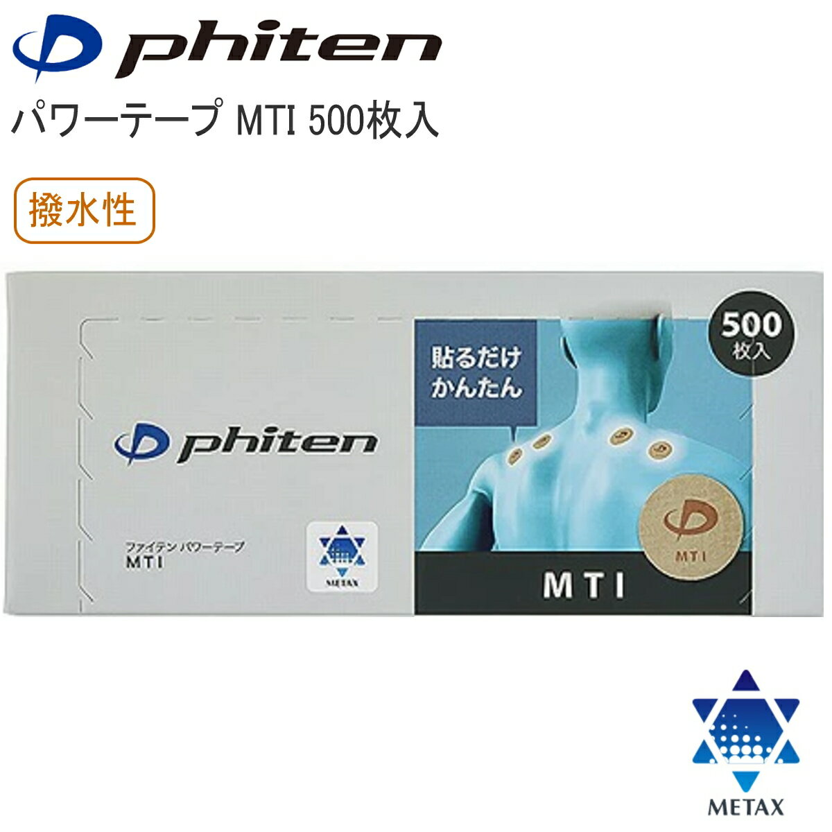 Rakuten - 【あす楽】ファイテン(phiten) パワーテープ MTI 500枚入 丸シールタイプ ボディケア メタックス+炭化チタン ハイパワータイプ
