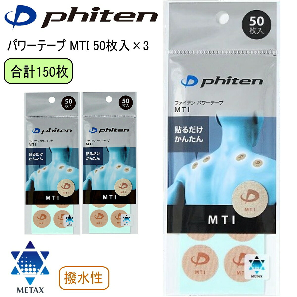 Rakuten - ＼ポイント5倍／【あす楽】ファイテン(phiten) パワーテープ MTI 50枚入×3 合計150枚 丸シールタイプ ボディケア メタックス+炭化チタン ハイパワータイプ
