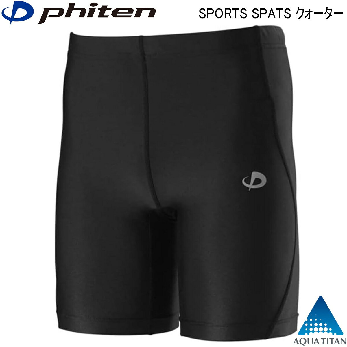 【あす楽】ファイテン SPORTS SPATS (吸汗速乾) クォーター 高機能サポートウェア 5サイズ ユニセック..