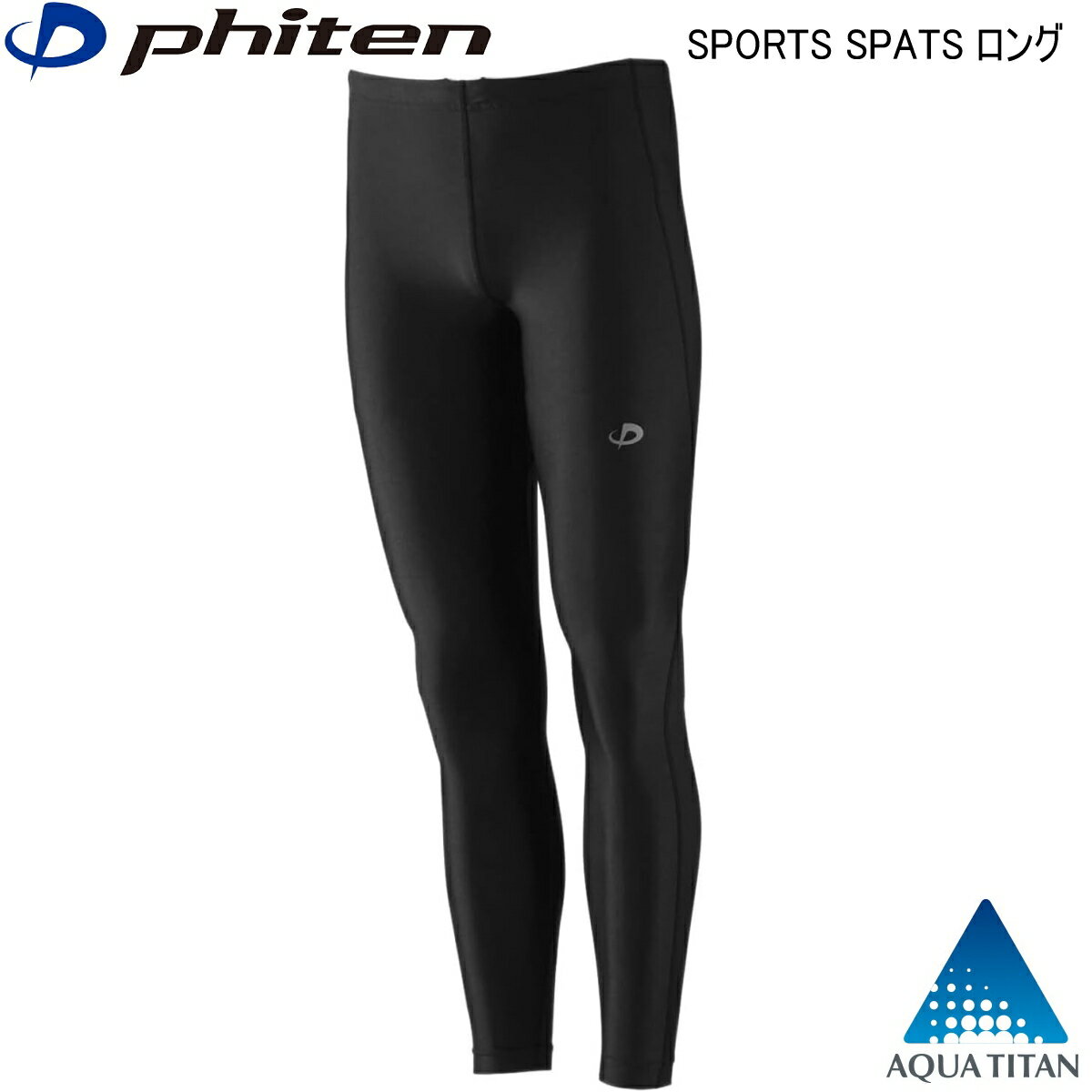 【あす楽】ファイテン SPORTS SPATS (吸汗速乾) ロング 高機能サポートウェア 5サイズ ユニセックス ア..