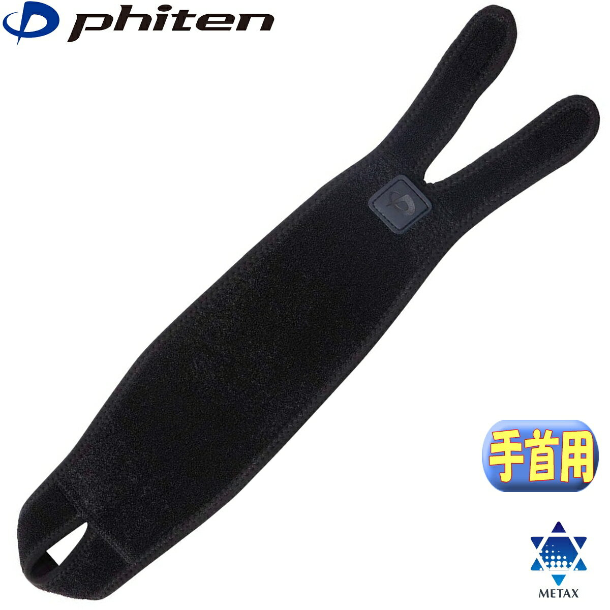 【あす楽】ファイテン ファイテンサポーター メタックス 手首用ハードタイプ フリーサイズ ボディケア 手首保護