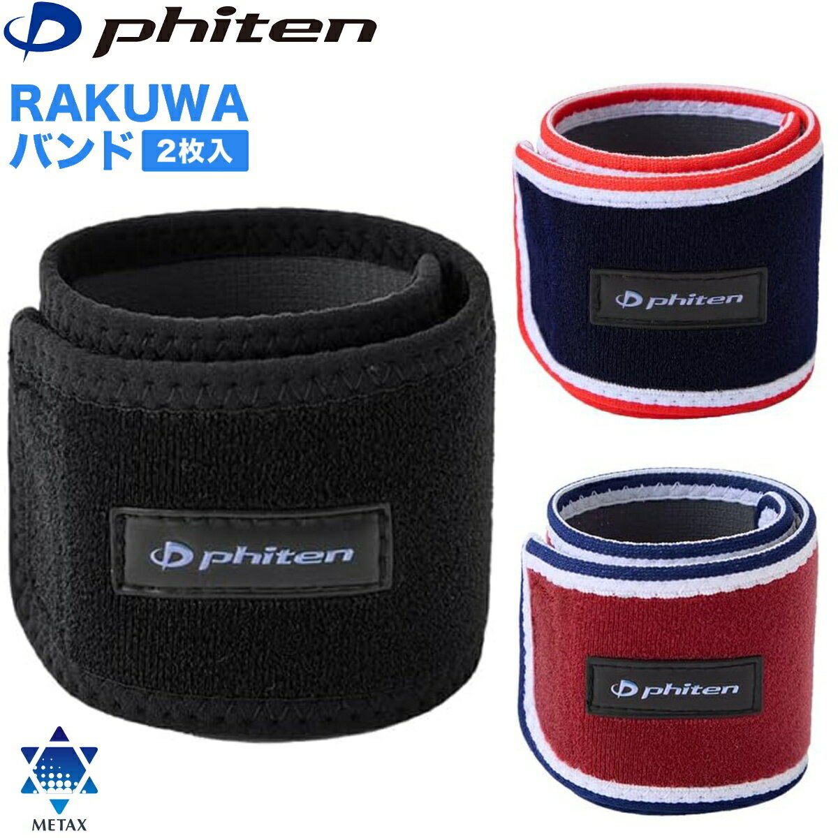 Rakuten - 【あす楽】ファイテン RAKUWAバンド 2枚入 30cm メタックス 全3色 ボディケア 手首 足首
