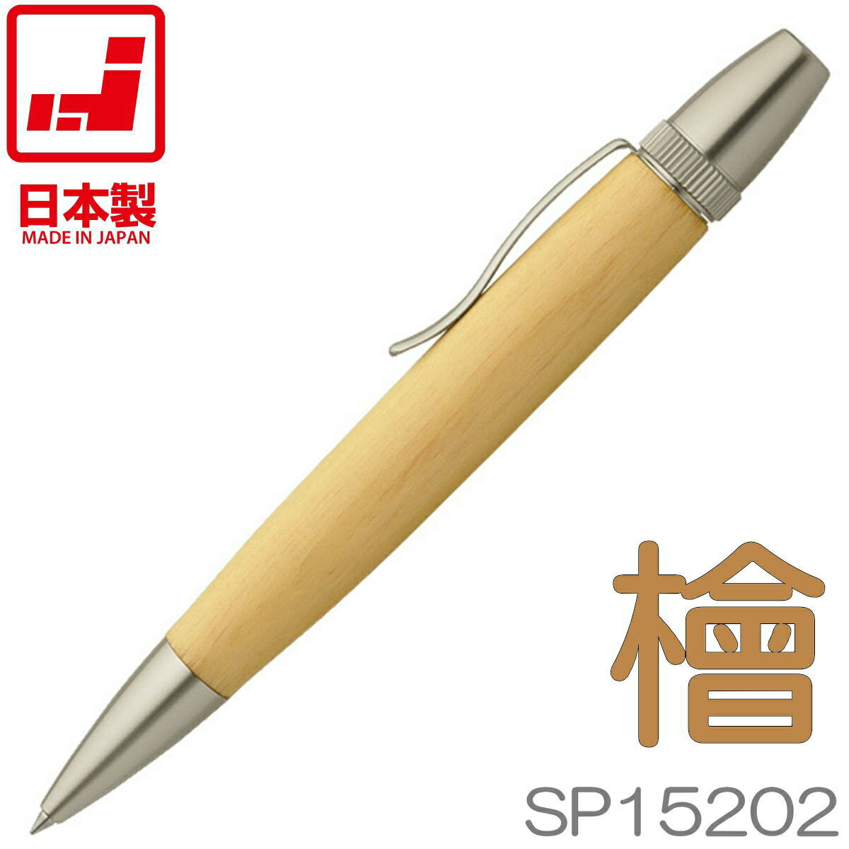 【あす楽】F-STYLE 手作りボールペン | 木曽桧 ヒノキ SP15202 パトリオット | 全長125mm | 日本製 銘木 木製 木軸ペン