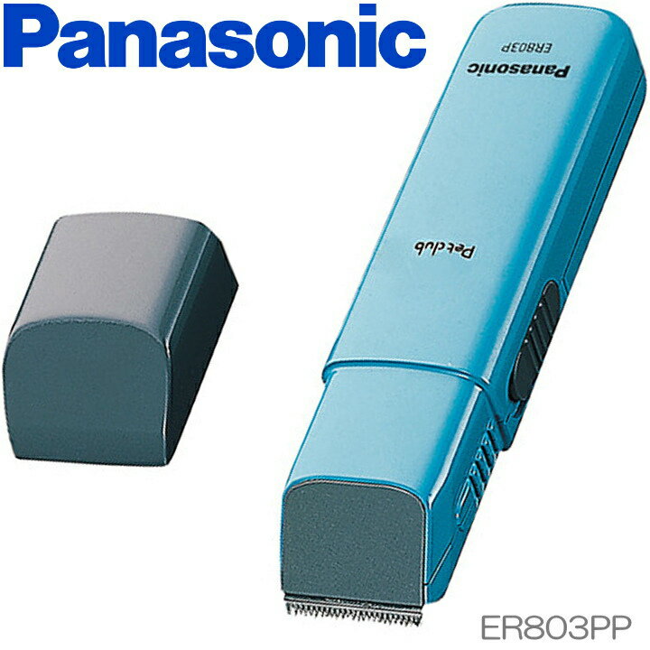 【あす楽】Panasonic ペットクラブ 犬用バリカン ER803PP-A 部分カット用 刈り高さ約1mm パナソニック 1年保証 日本製
