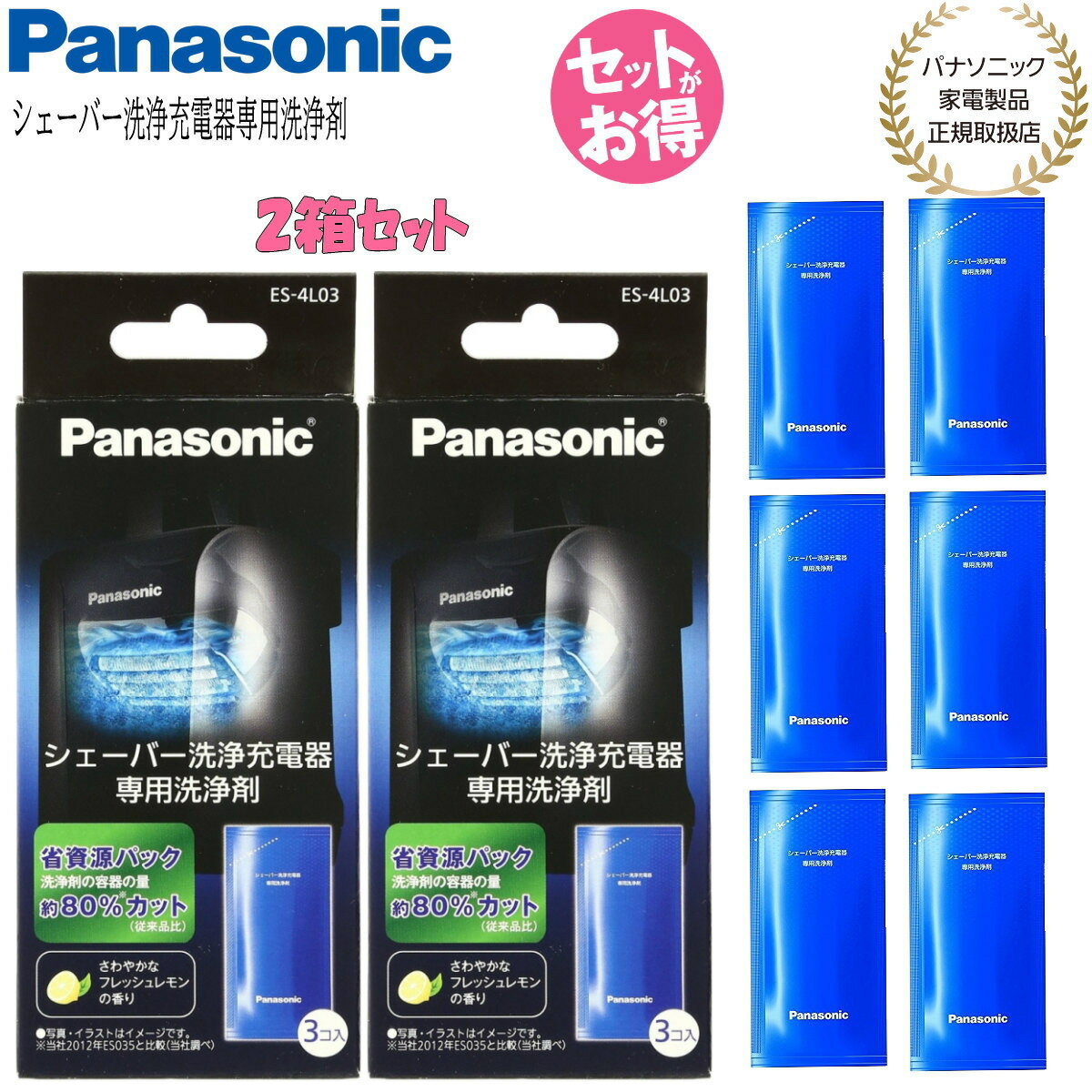 【5/15限定★当選確率2分の1★最大100%Pバック】【あす楽】Panasonic パナソニック シェーバー洗浄充電器専用洗浄剤 ES-4L03 (1箱3個入り) 2箱セット