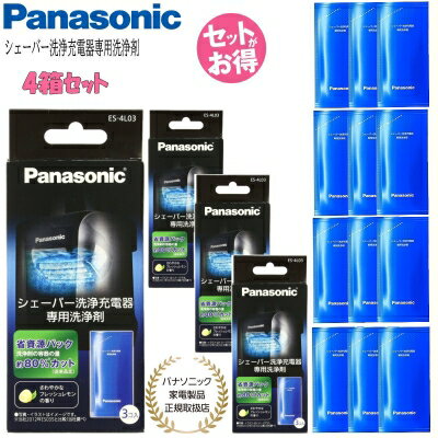 【5/15限定★当選確率2分の1★最大100%Pバック】【あす楽】Panasonic パナソニック シェーバー洗浄充電器専用洗浄剤 ES-4L03 (1箱3個入り) 4箱セット