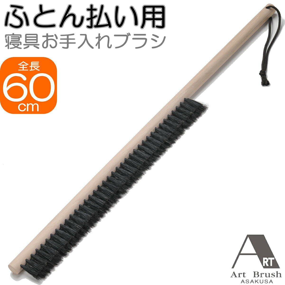 【あす楽】正規品 | アートブラシ | ふとん払いブラシ | 全長60cm | 植毛幅36.5cm | ふとん払いブラシ | 日本製 | 送料無料